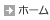 ホーム