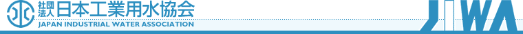 一般社団法人 日本工業用水協会